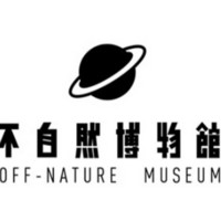 不自然博物馆