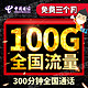 中国电信 大黑牛卡 100GB+300分钟 月租29元