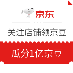 京东首富大赢家 瓜分京豆