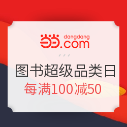 当当 图书超级品类日 文艺·生活