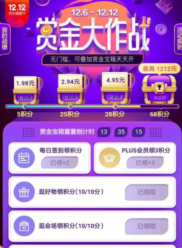 京东 12.12暖暖节 赏金大作战