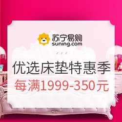 苏宁易购 优选床垫特惠季
