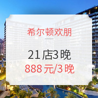 酒店特惠、双12预售：可拆分+不约可退！希尔顿欢朋21店3晚通兑券（含双早）