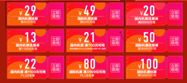京东生旅 国内/国际机票优惠券