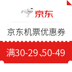京东生旅 国内/国际机票优惠券