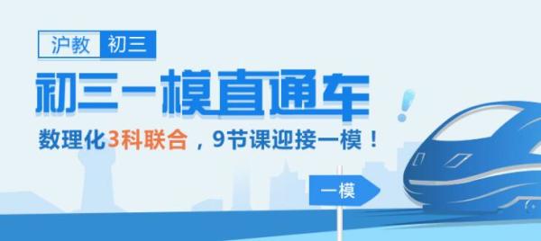 学而思网校 上海一模直通车 直播课