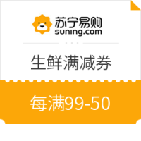 优惠券码：苏宁易购 生鲜满减券