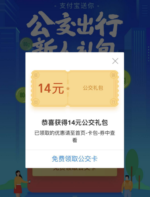 支付宝公交出行大礼包 最高获14元乘车券