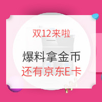 张大妈赏金计划第【62】期：双十二赏金爆料来啦，额外金币拿不停！爆料淘宝商城更有礼品卡相送！