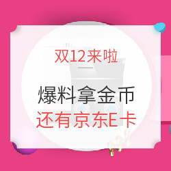 双十二赏金爆料来啦，额外金币拿不停！爆料淘宝商城更有礼品卡相送！