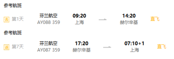 芬兰/俄罗斯航空执飞+4晚当地特色小木屋!重庆/北京/上海/香港-芬兰8天6晚半自助游