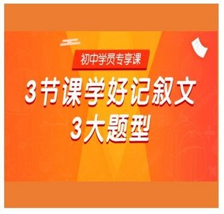 学而思网校 记叙文阅读3大题型 直播课 