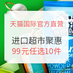 天猫国际官方直营 双12进口超市聚惠