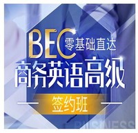 沪江英语 零基础直达BEC商务英语高级【签约 全额奖学金班】