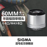 SIGMA 适马 60mm F2.8 DN Art M4/3画幅中远摄定焦镜头
