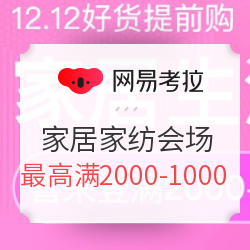 网易考拉 双12提前购 家居家纺会场