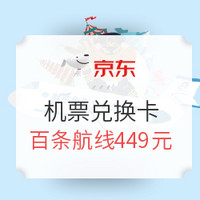 特价机票：华夏航空 百条航线含税机票兑换卡