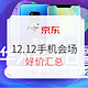 促销活动：京东 12.12暖暖节 手机预热会场