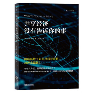 《共享经济没有告诉你的事》