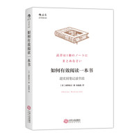 《如何有效阅读一本书:超实用笔记读书法》