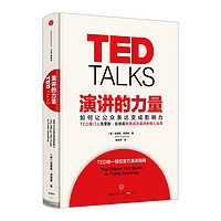 《TED·演讲的力量》（精装）