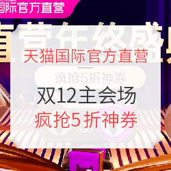 天猫国际官方直营 直营年终盛典 双12主会场