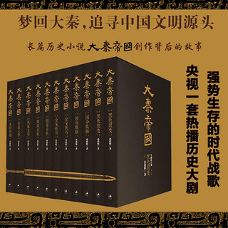 《大秦帝国》(全新修订版共11册)