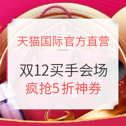 天猫国际官方直营 双12买手会场