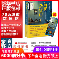 《解忧杂货店》(珍藏版)