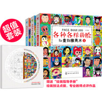  《儿童创意美术：各种各样的脸》（套装共3册）