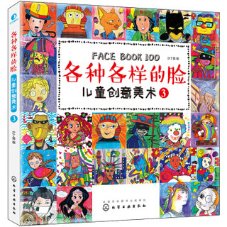  《儿童创意美术：各种各样的脸》（套装共3册）
