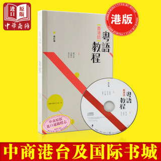  《粤语教程》（速成入门附MP3光盘）