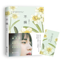 《不换》