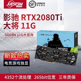 GALAXY 影驰 RTX2080Ti大将 11G显卡