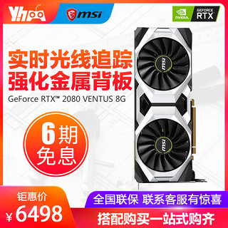 MSI 微星 GeForce RTX 2080 VENTUS 8G 万图师 显卡