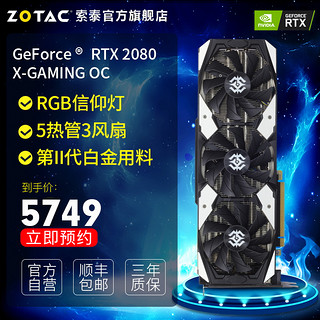 ZOTAC 索泰 RTX2080-8GD6 X-GAMING OC 显卡
