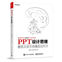 PPT设计思维:教你又好又快搞定幻灯片(第2版)(全彩印刷)(博文视点出品)