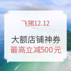 飞猪专线·春节提前购 领店铺大额神券