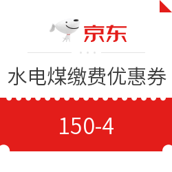京东生旅 水电煤缴费优惠券