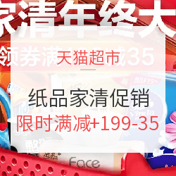 天猫超市 双12 纸品家清促销