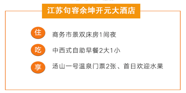 南京开元大酒店/江苏句容余坤开元大酒店1晚+温泉票2张套餐