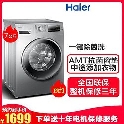 海尔（Haier）7公斤 全自动家用滚筒洗衣机 I-time时间洗 烫烫净 中途添衣 高温筒自洁XQG70-12719