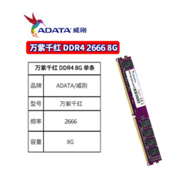 威刚  8G   DDR4 2666 台式机内存条