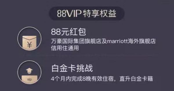 88VIP、移动专享：88VIP会员一键直通万豪礼赏金卡