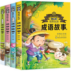《中华成语故事大全》（共4册）