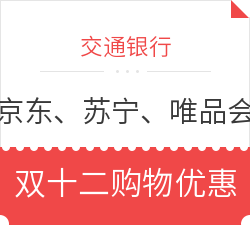 交通银行 X 京东/苏宁/唯品会  聚惠双十二