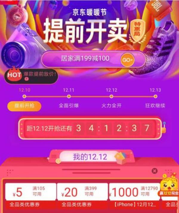 京东 12.12暖暖节 领全品类券