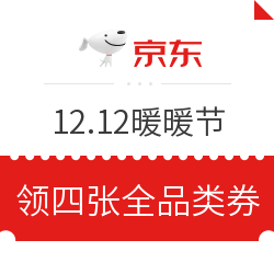 京东 12.12暖暖节 领全品类券