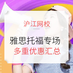 沪江网校 双十二学习趴 雅思托福专场 