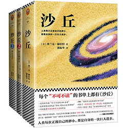 《沙丘系列:1-3》(套装共3册)